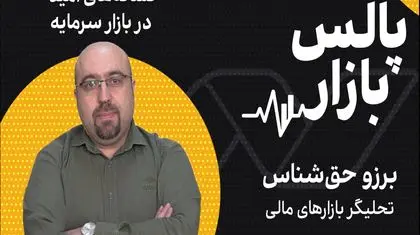 نشانه‌های امید در بازار سرمایه