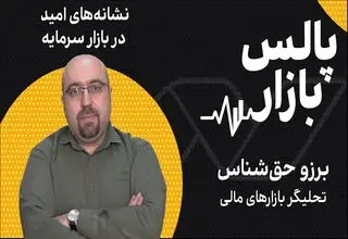 نشانه‌های امید در بازار سرمایه