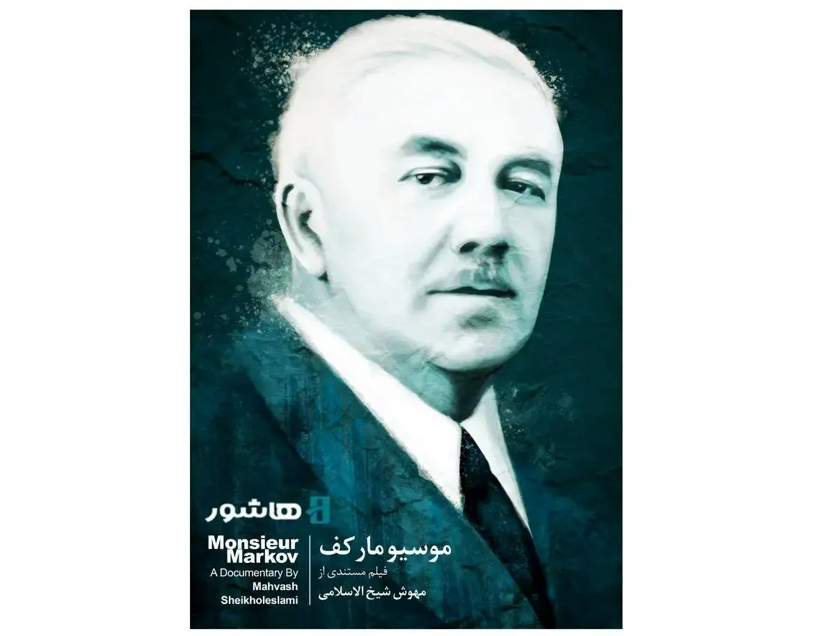 آغاز اکران آنلاین مستند «موسیو مارکف»