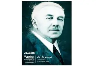 آغاز اکران آنلاین مستند «موسیو مارکف» 