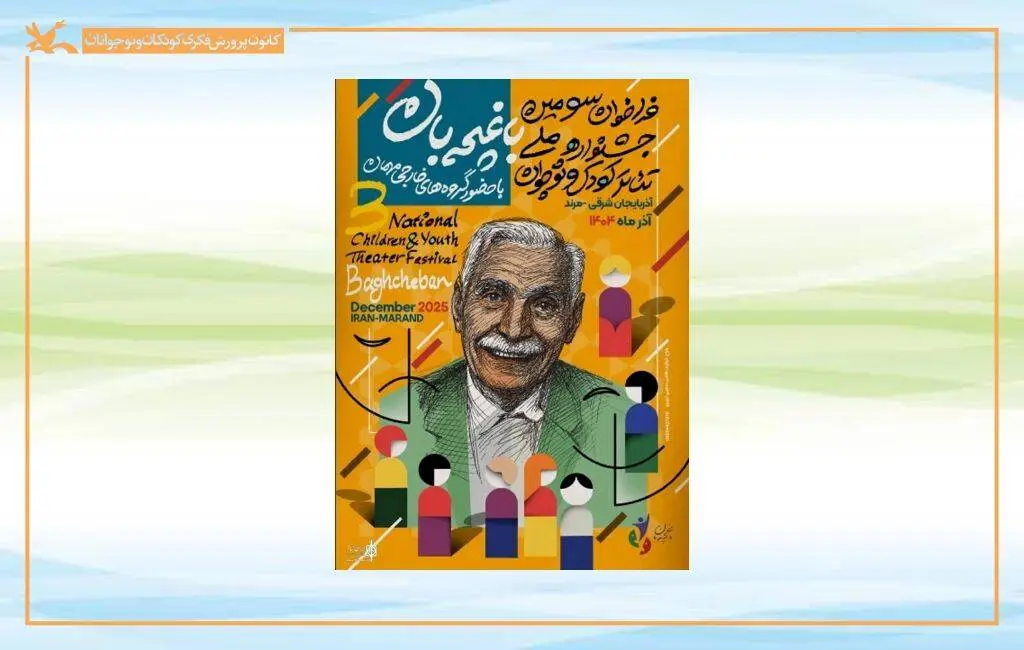 حضور دو نمایش کانون در جشنواره ملی تئاتر کودک و نوجوان باغچه‌بان مرند