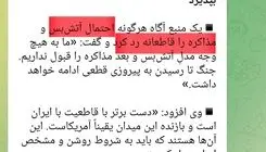 منبع آگاه رجانیوز کیست که آتش‌بس را رد کرد؟