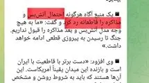 منبع آگاه رجانیوز کیست که آتش‌بس را رد کرد؟