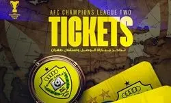 قیمت نجومی بلیت دیدار استقلال و الوصل