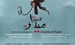اکران ینعمق میدان آغاز شد