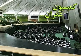 موافقت کمیسیون عمران مجلس با تفحص از سازمان نظام مهندسی ساختمان استان تهران
