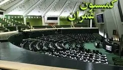 موافقت کمیسیون عمران مجلس با تفحص از سازمان نظام مهندسی ساختمان استان تهران