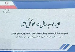 متن کامل بودجه منتشر شد + فایل بودجه 1405