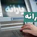 یارانه شهریور دهک‌های اول تا سوم واریز شد؛ ۲۸ میلیون نفر مشمول دریافت ۴۰۰ هزار تومان