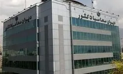 دیوان محاسبات: مصوبات شورای هماهنگی بانک‌ها وجاهت قانونی ندارد