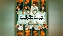 فرشید نوابی، شراره رخام، فریبا کوثری، رامین پرچمی در نمایش «جرات حقیقت»