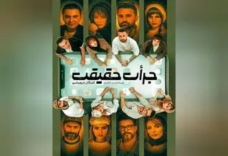 فرشید نوابی، شراره رخام، فریبا کوثری، رامین پرچمی در نمایش «جرات حقیقت»