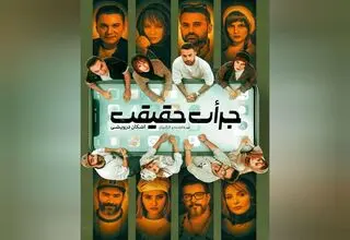 فرشید نوابی، شراره رخام، فریبا کوثری، رامین پرچمی در نمایش «جرات حقیقت»