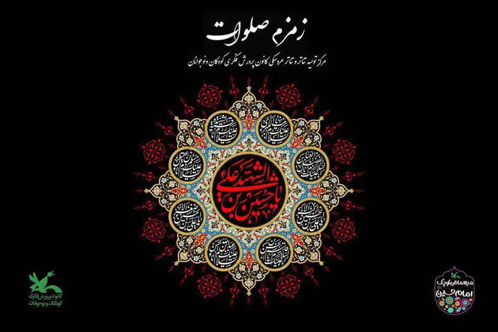 «زمزم صلوات» در کانون پرورش فکری