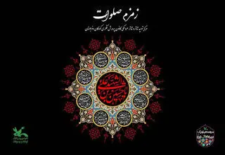 «زمزم صلوات» در کانون پرورش فکری