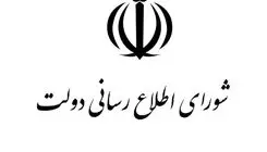 شورای اطلاع رسانی دولت پیامی منتشر کرد