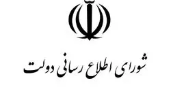 بیانیه شورای اطلاع‌رسانی دولت درباره اتصال به اینترنت بین‌الملل