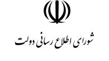 شورای اطلاع رسانی دولت پیامی منتشر کرد