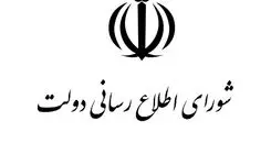 بیانیه شورای اطلاع‌رسانی دولت درباره اتصال به اینترنت بین‌الملل