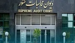 هشدار دیوان محاسبات به مدیریت شرکت‌های سهام عدالت