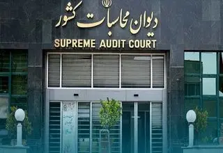 هشدار دیوان محاسبات به مدیریت شرکت‌های سهام عدالت