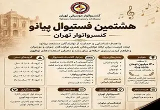 فستیوال پیانو کنسرواتوار تهران برگزار می‌شود