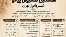 فستیوال پیانو کنسرواتوار تهران برگزار می‌شود