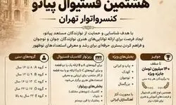 فستیوال پیانو کنسرواتوار تهران برگزار می‌شود