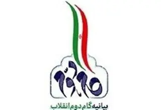 پنجمین همایش اندیشگاه گام دوم انقلاب 23 بهمن برگزار می‌شود