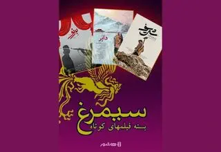 اکران آنلاین سه فیلم کوتاه «دابُر»، «شریف» و «برنو» از ۵ خرداد