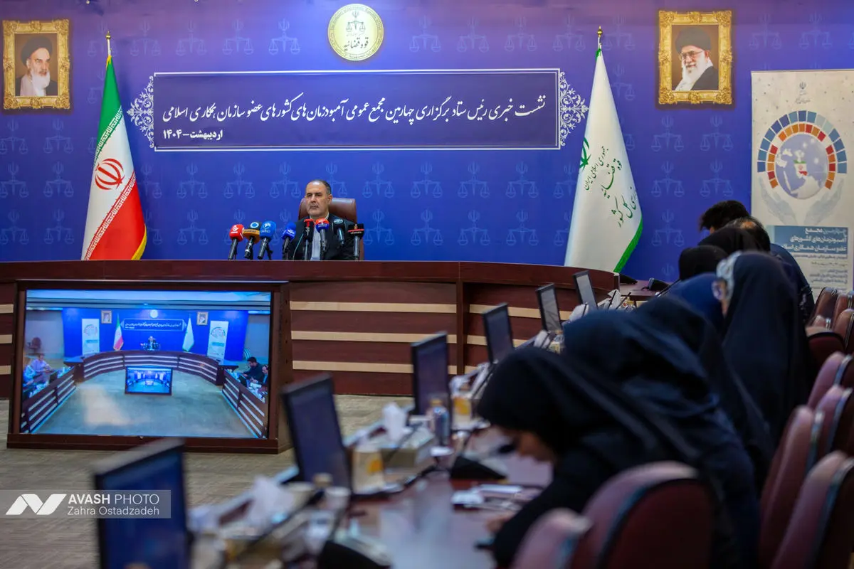 نشست خبری چهارمین اجلاس مجمع آمبودزمان های کشورهای عضو سازمان همکاری اسلامی