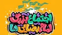 اجتماع بزرگ امام رضایی‌ها در تهران