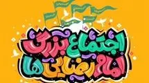 اجتماع بزرگ امام رضایی‌ها در تهران