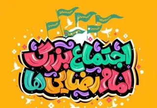 اجتماع بزرگ امام رضایی‌ها در تهران