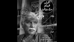 نمایش فیلم «مرگ یزدگرد» به کارگردانی بهرام بیضایی در مجموعه تئاتر لبخند