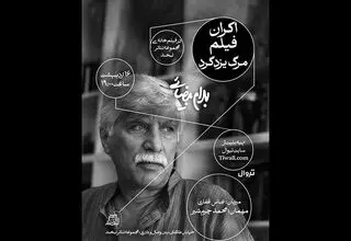نمایش فیلم «مرگ یزدگرد» به کارگردانی بهرام بیضایی در مجموعه تئاتر لبخند