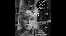نمایش فیلم «مرگ یزدگرد» به کارگردانی بهرام بیضایی در مجموعه تئاتر لبخند