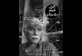 نمایش فیلم «مرگ یزدگرد» به کارگردانی بهرام بیضایی در مجموعه تئاتر لبخند