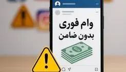 وام‌های غیرقانونی، مسیر جدید کلاهبرداری
