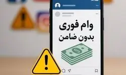وام‌های غیرقانونی، مسیر جدید کلاهبرداری