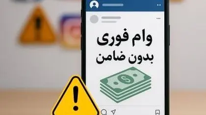 وام‌های غیرقانونی، مسیر جدید کلاهبرداری