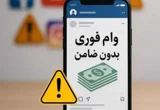 وام‌های غیرقانونی، مسیر جدید کلاهبرداری