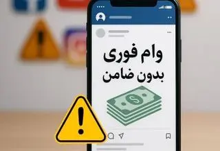 وام‌های غیرقانونی، مسیر جدید کلاهبرداری