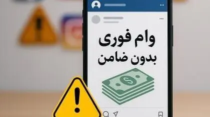 وام‌های غیرقانونی، مسیر جدید کلاهبرداری