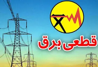 اطلاعیه شرکت توانیر درباره احتمال قطعی برق