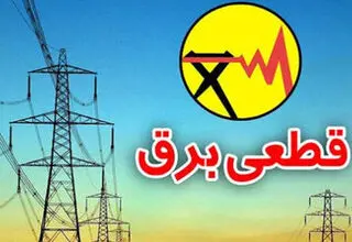 اطلاعیه شرکت توانیر درباره احتمال قطعی برق