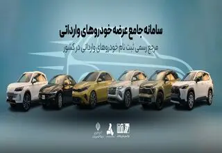 اعلام مهلت ثبت‌نام متقاضیان خودرو‌های وارداتی