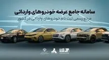 اعلام مهلت ثبت‌نام متقاضیان خودرو‌های وارداتی