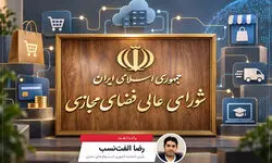 اقتصاد دیجیتال دیگر نمی‌تواند پشت در شورای عالی فضای مجازی بماند