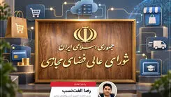 اقتصاد دیجیتال دیگر نمی‌تواند پشت در شورای عالی فضای مجازی بماند